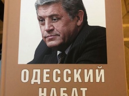 Советский "мэр" Одессы издал книгу о «поисках объединяющего созидания»