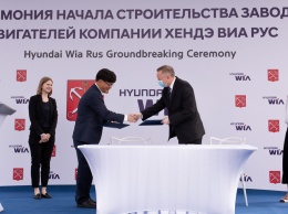 Несмотря на санкции: в России началось строительство моторного завода Hyundai