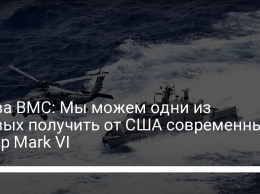 Глава ВМС: Мы можем одни из первых получить от США современный катер Mark VI
