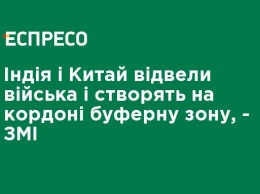 Индия и Китай отвели войска и создадут на границе буферную зону, - СМИ