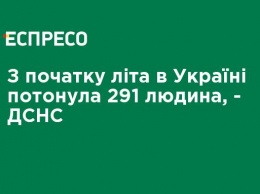 С начала лета в Украине утонули 291 человек, - ГСЧС