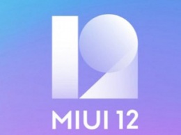 Стабильную версию MIUI 12 можно установить еще на три смартфона Xiaomi