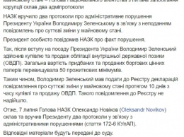 Зеленскому лично вручили протоколы за нарушение декларирования, дальше - суд