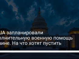 В США запланировали дополнительную военную помощь Украине. На что хотят пустить