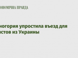 Черногория упростила въезд для туристов из Украины