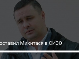 Суд оставил Микитася в СИЗО