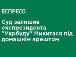 Суд оставил экс-президента "Укрстроя" Микитася под домашним арестом