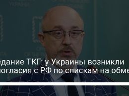 Заседание ТКГ: у Украины возникли разногласия с РФ по спискам на обмен