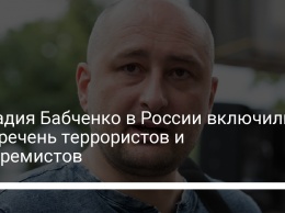 Аркадия Бабченко в России включили в перечень террористов и экстремистов