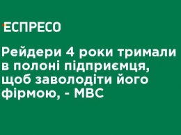 Рейдеры 4 года держали в плену предпринимателя, чтобы завладеть его фирмой, - МВД