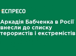 Аркадия Бабченко в России внесли в список террористов и экстремистов