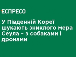 В Южной Корее ищут пропавшего мэра Сеула - с собаками и дронами