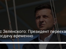 Офис Зеленского: Президент переехал на госдачу временно