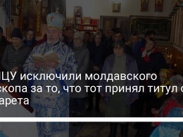Из ПЦУ исключили молдавского епископа за то, что тот принял титул от Филарета
