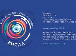 Объявлена московская программа фестиваля польского кино «Висла»