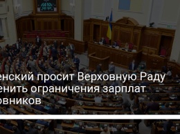 Зеленский просит Верховную Раду отменить ограничения зарплат чиновников