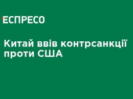 Китай ввел контрсанкции против США