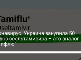 Коронавирус. Украина закупила 50 000 доз осельтамивира - это аналог "Тамифлю"