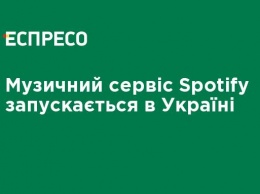 Музыкальный сервис Spotify запускается в Украине