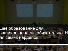 Высшее образование для помощников нардепа обязательно. Но не для самих нардепов