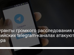 Фигуранты громкого расследования о российских telegram-каналах атакуют автора