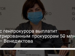 Офис генпрокурора выплатит люстрированным прокурорам 50 млн грн - Венедиктова