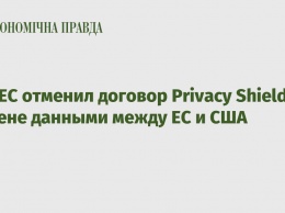 Суд ЕС отменил договор Privacy Shield об обмене данными между ЕС и США