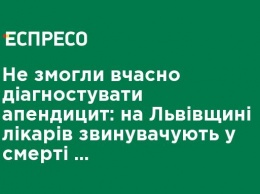 Не смогли вовремя диагностировать аппендицит: на Львовщине врачей обвиняют в смерти 23-летнего парня