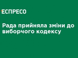 Рада приняла изменения в избирательный кодекс