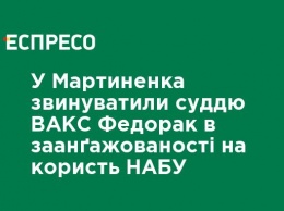 У Мартыненко обвинили судью ВАКС Федорак в заангажированности в пользу НАБУ