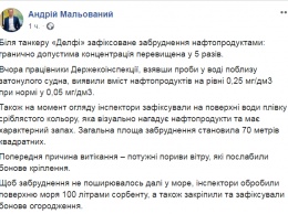 Возле потерпевшего крушение у Одессы танкера "Delfi" концентрация нефтепродуктов в воде в 5 раз выше нормы