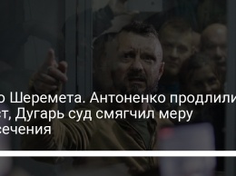 Дело Шеремета. Антоненко продлили арест, Дугарь суд смягчил меру пресечения