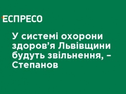 В системе здравоохранения Львовщины будут увольнения, - Степанов