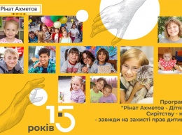 Программа «Ринат Ахметов - Детям. Сиротству - нет!» всегда на защите прав ребенка
