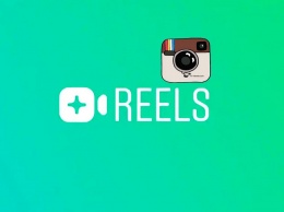 Instagram запускает платформу Reels, которая должна стать конкурентом TikTok