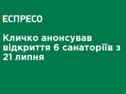 Кличко анонсировал открытие 6 санаториев с 21 июля