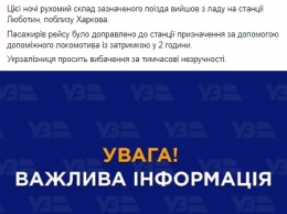 Поезд "Интерсити" Киев - Харьков ночью сломался в Люботине, пассажиры опоздали на 2 часа
