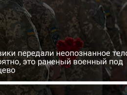 Боевики передали неопознанное тело. Вероятно, это раненый военный под Зайцево