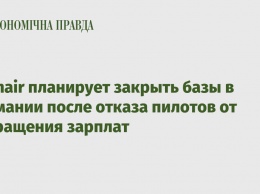 Ryanair планирует закрыть базы в Германии после отказа пилотов от сокращения зарплат