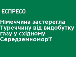 Германия предупредила Турцию от добычи газа в восточном Средиземноморье