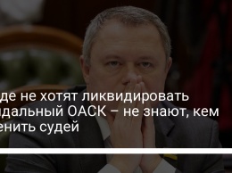 В Раде не хотят ликвидировать скандальный ОАСК - не знают, кем заменить судей