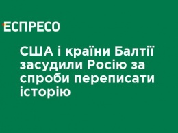 США и страны Балтии осудили Россию за попытки переписать историю