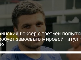 Украинский боксер с третьей попытки попробует завоевать мировой титул - видео