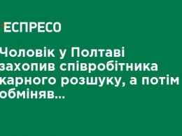 Мужчина в Полтаве захватил сотрудника уголовного розыска, а затем обменял его на полковника ГУНП Шияна