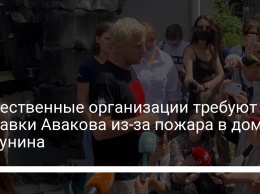 Общественные организации требуют отставки Авакова из-за пожара в доме Шабунина