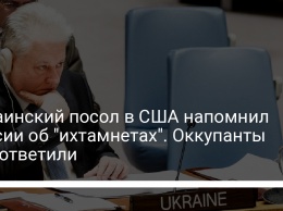 Украинский посол в США напомнил России об "ихтамнетах". Оккупанты ему ответили