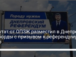 Депутат от ОПЗЖ разместил в Днепре билборды с призывом к референдуму: фото