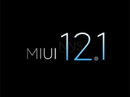 MIUI 12.1: Что нового и когда ждать