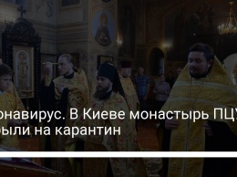 Коронавирус. В Киеве монастырь ПЦУ закрыли на карантин