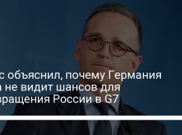 Маас объяснил, почему Германия пока не видит шансов для возвращения России в G7